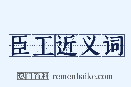 臣工近义词是什么意思的图片